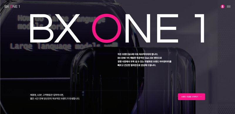 AI 기반 브랜드 컨설팅 서비스 &lsquo;BX ONE 1&rsquo; [블렌드엑스 제공]