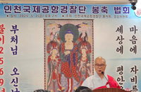 “부처님 가르침으로 마음 씻는 시대…인천공항 경찰단서 봉축 법회”