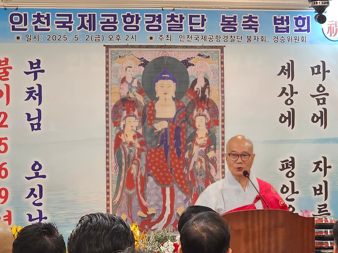 [인천공항 경찰단 봉축 법회에서 법어 하는 무상 법현스님]