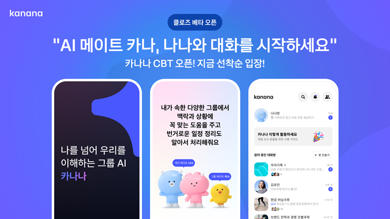 AI 메이트 '카나나' CBT 개시 [카카오 제공]