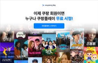 쿠팡플레이, 콘텐츠 ‘무료 일반 회원제’ 도입