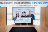 신협재단-철도재단, 사회공헌 협력 MOU 체결