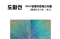 2025 양평아트페스티벌, 희망의 불씨를 피우다