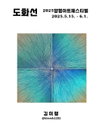 2025 양평아트페스티벌, 희망의 불씨를 피우다