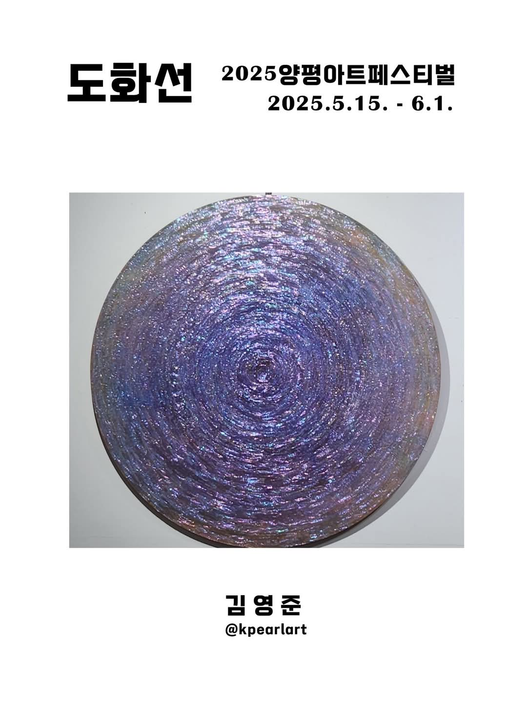 [&ldquo;도화선; 예술로 꽃피우는 희망의 불씨&rdquo;, 김영준 작가]