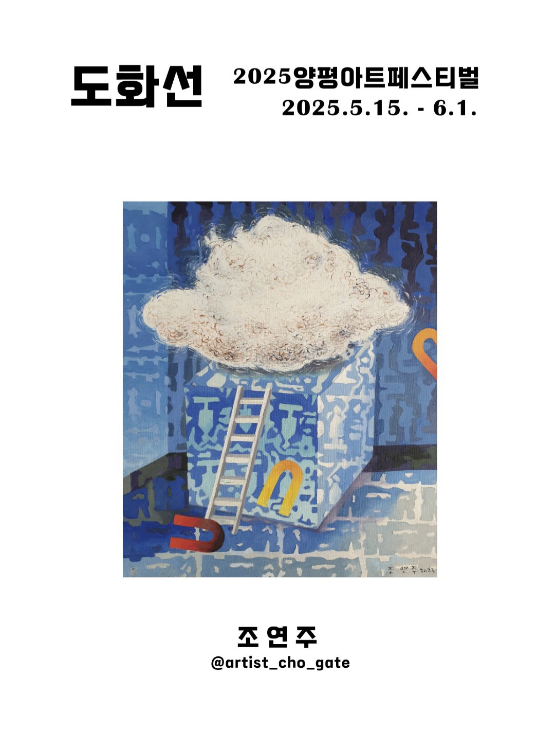 [&ldquo;도화선; 예술로 꽃피우는 희망의 불씨&rdquo;, 조연주 작가]