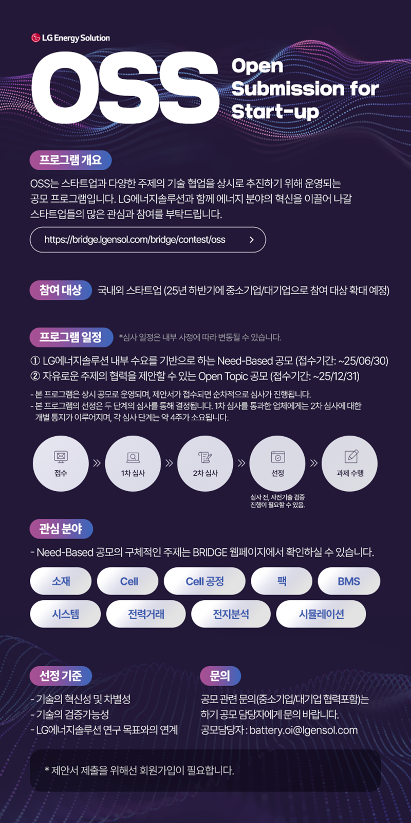 LG에너지솔루션 OSS 프로그램 [LG에너지솔루션 제공]