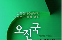 오진국 화백, 제37회 현대추상전 인사동 아지트미술관에서 개최