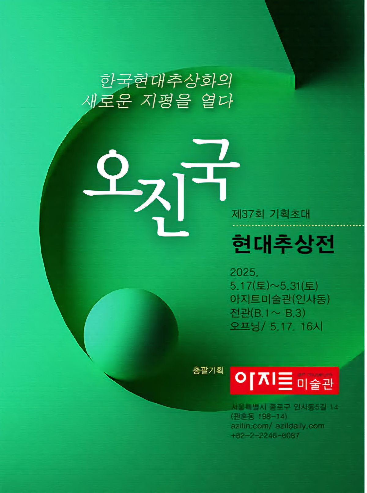 [오진국 화백 현대추상전, 인사동 아지트미술관에서 열려]