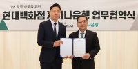 하나은행·현대백화점, 제휴 이벤트 상품 ‘더현대하나더 적금’ 출시