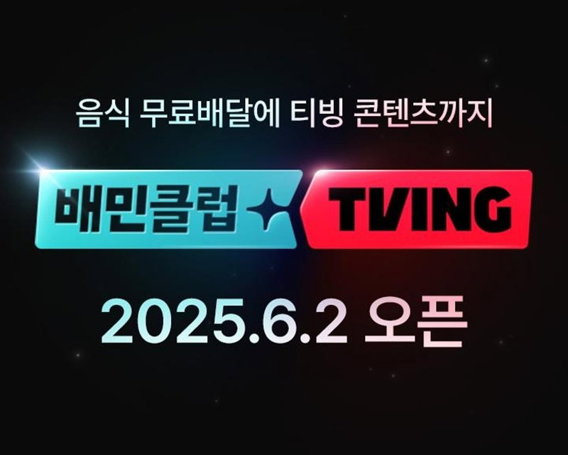 배민클럽과 티빙의 제휴상품 [우아한형제들 제공]