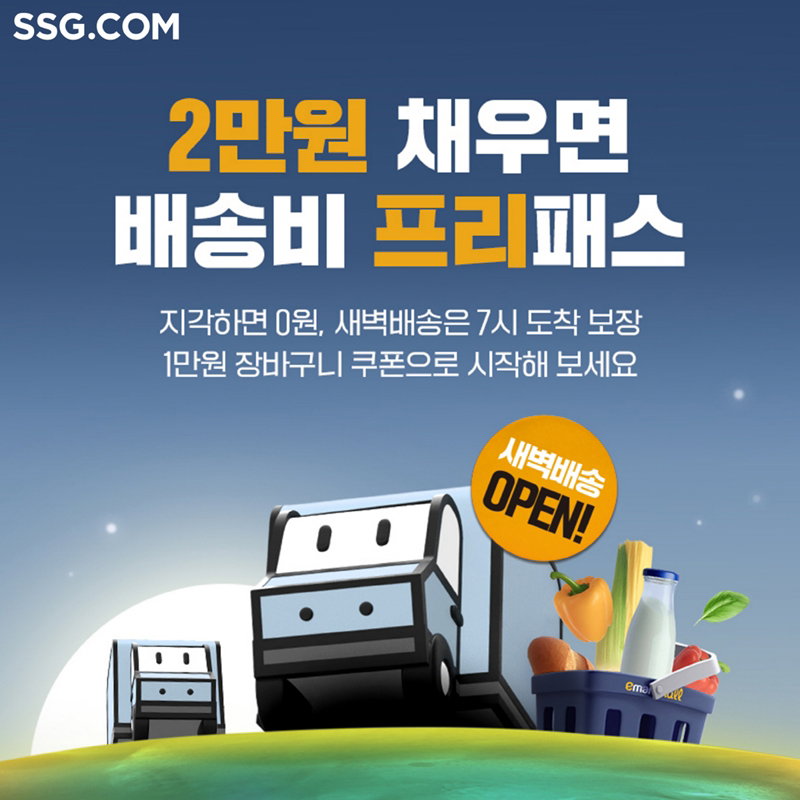 SSG 닷컴 창원특례시 새벽배송 시작 [SSG닷컴 제공]