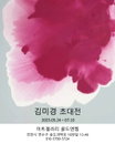 ‘자연과 감성의 파동’… 김미경 작가 초대전 〈Symphony of the Spirit〉, 아트갤러리 골드앤젬 개최