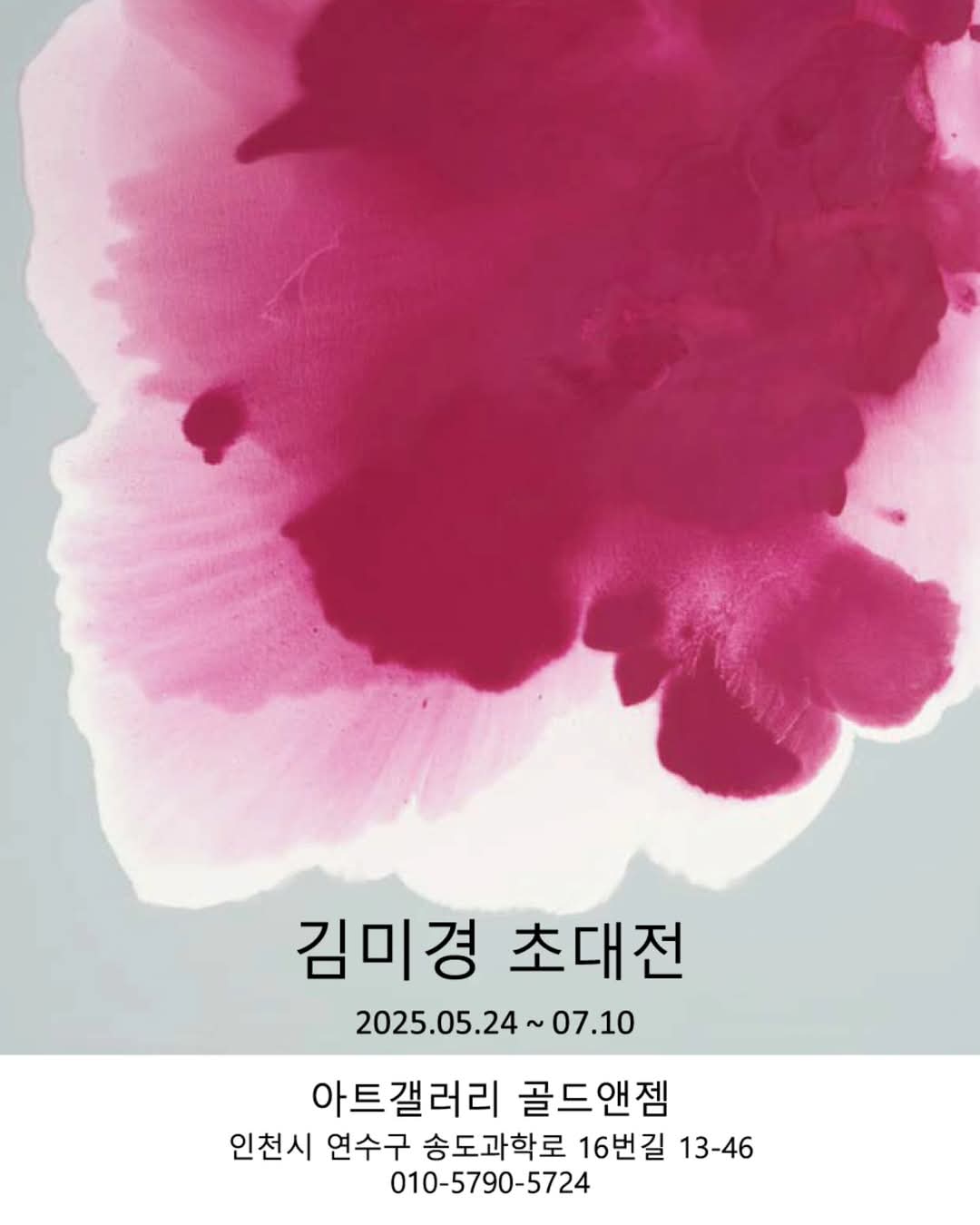 [김미경 초대전 〈Symphony of the Spirit〉*인천 송도 아트갤러리 골드앤젬에서 개최]