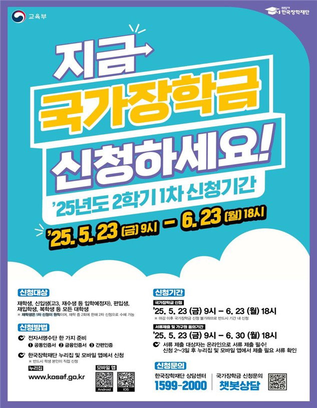 국가장학금 신청 홍보 포스터