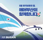 에어부산, 호국보훈의 달 유공자 특별할인