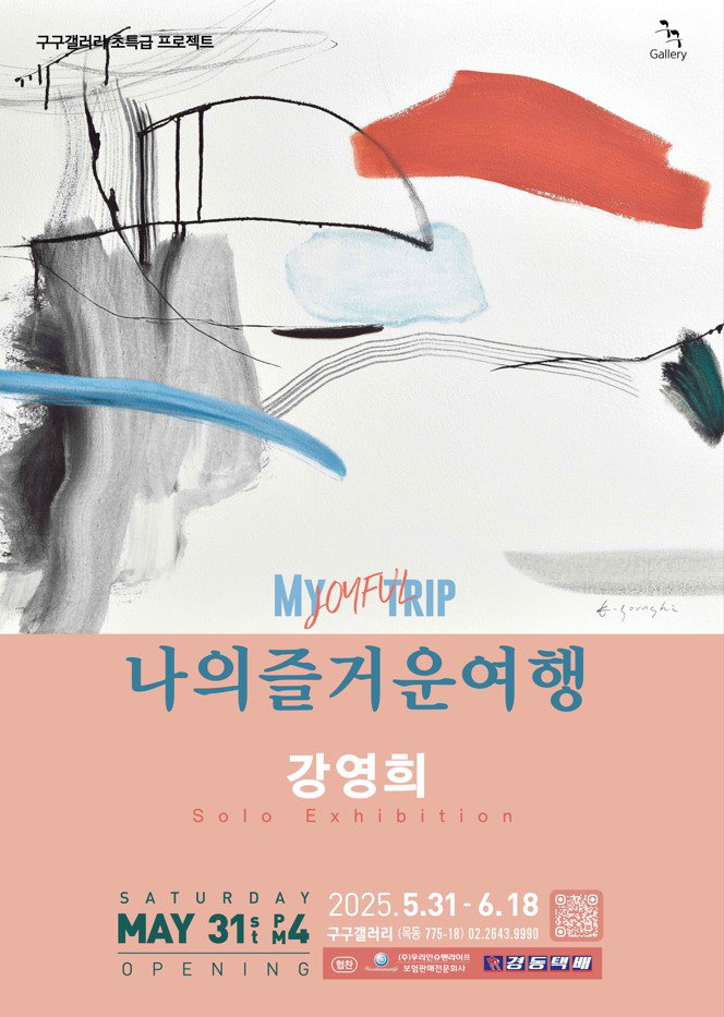 [강영희 초대전 &lsquo;나의 즐거운 여행&rsquo;]