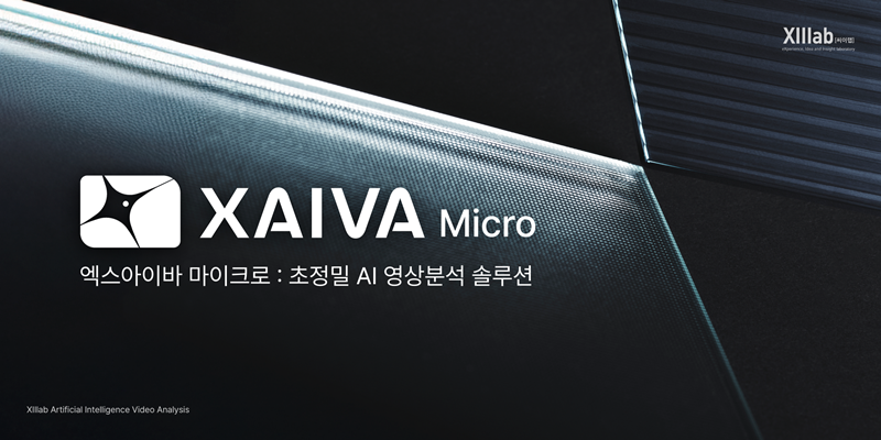 초정밀 AI 영상분석 솔루션 '엑스아이바 마이크로' [씨이랩 제공]