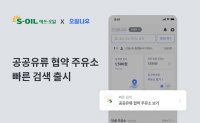 에쓰오일·오일나우, 공공기관 협약주유소 탐색 서비스 도입