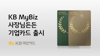 KB국민카드, 'KB MyBiz 사장님든든 기업카드' 선보여