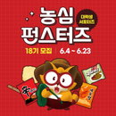 농심, 대학생 서포터즈 '펀스터즈' 모집