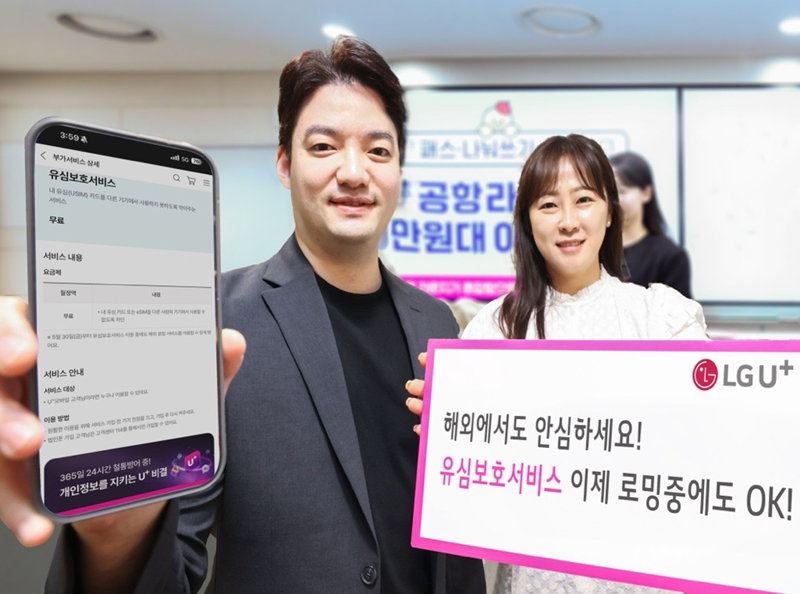 LG유플러스 해외 로밍과 유심보호 서비스 동시 적용 [LG유플러스 제공]