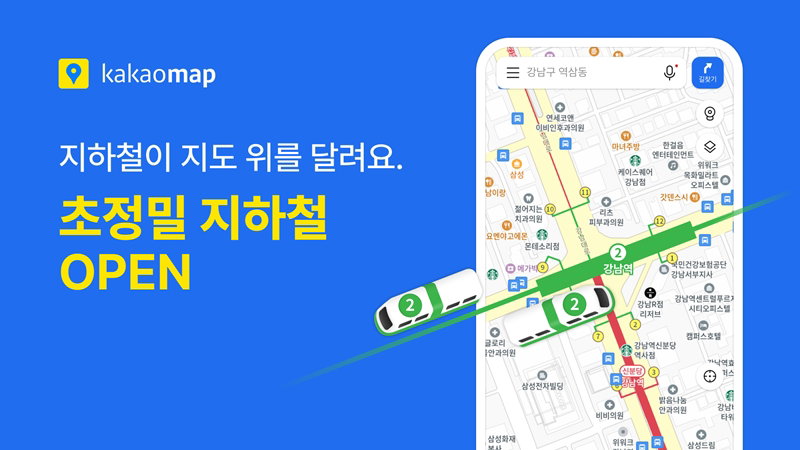 카카오맵 초정밀 지하철 위치제공 서비스 [카카오 제공]