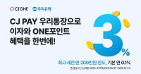 우리은행, 간편결제 연계 계좌 ‘CJ PAY 우리통장’ 출시