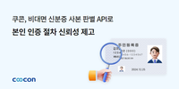쿠콘, 사본 신분증 인식 API 개발