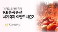 KB국민카드, 'KB큽속충전 세계축제 이벤트 시즌2' 참가자 모집