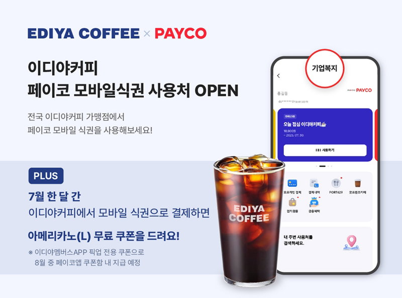 이디야커피XNHN페이코 모바일 식권 [이디야커피 제공]