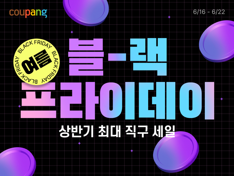 상반기 최대 할인 행사 &lsquo;로켓직구 여름 블랙프라이데이&rsquo; [쿠팡 제공]
