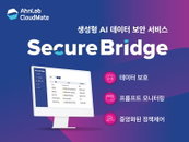 안랩클라우드메이트, AI 데이터 보안 서비스 ‘시큐어브리지’ 출시