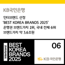 KB국민은행, 인터브랜드 '베스트 코리아 브랜드' 13년 연속 은행권 1위