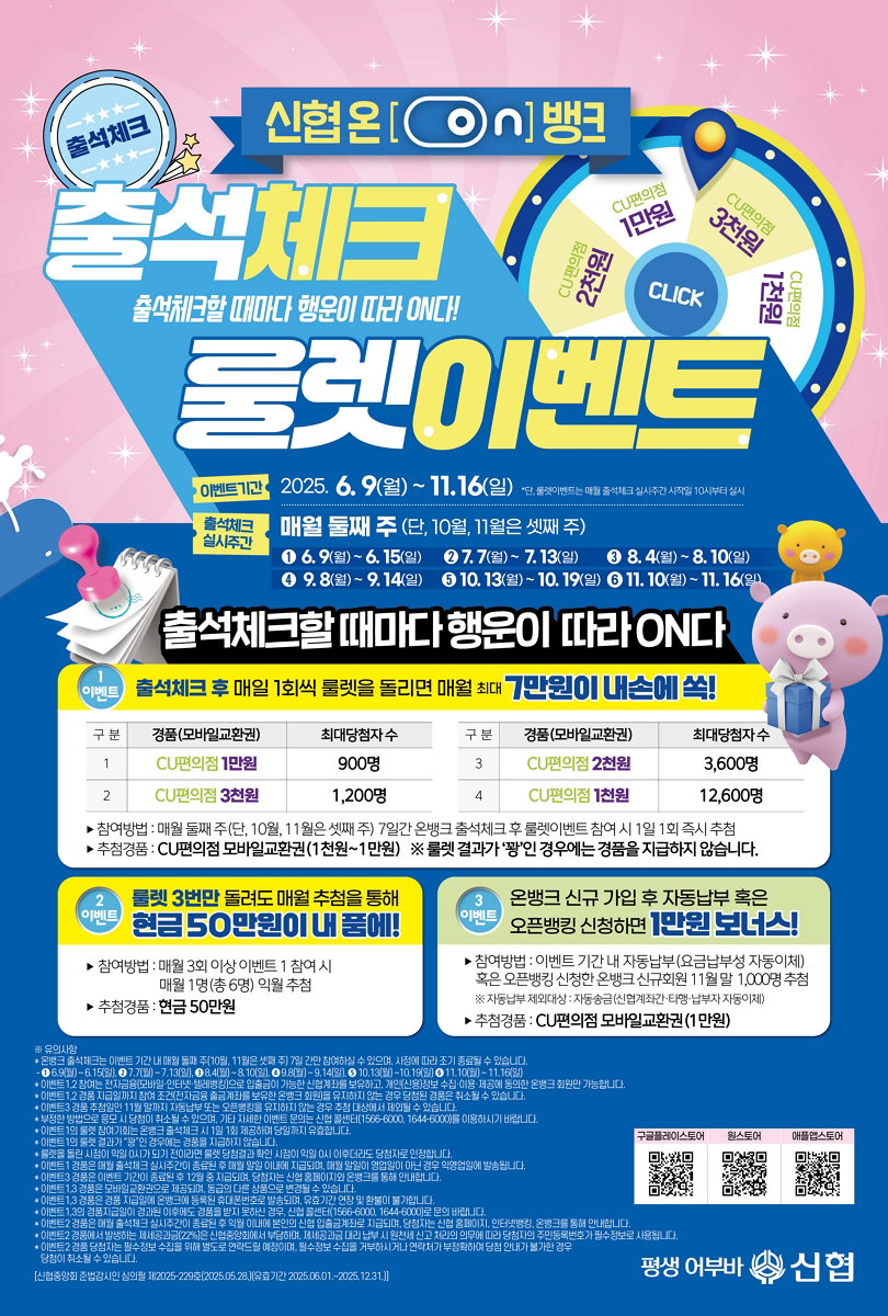 신협 온뱅크 출시 5주년 이벤트