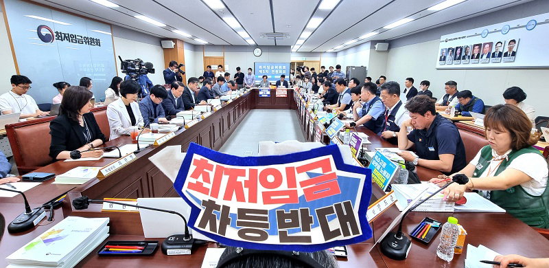 최저임금위원회