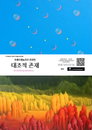 아롱다롱&지우 2人초대전: 대조적 존재展, 2025구구갤러리 신진작가 발굴 프로젝트