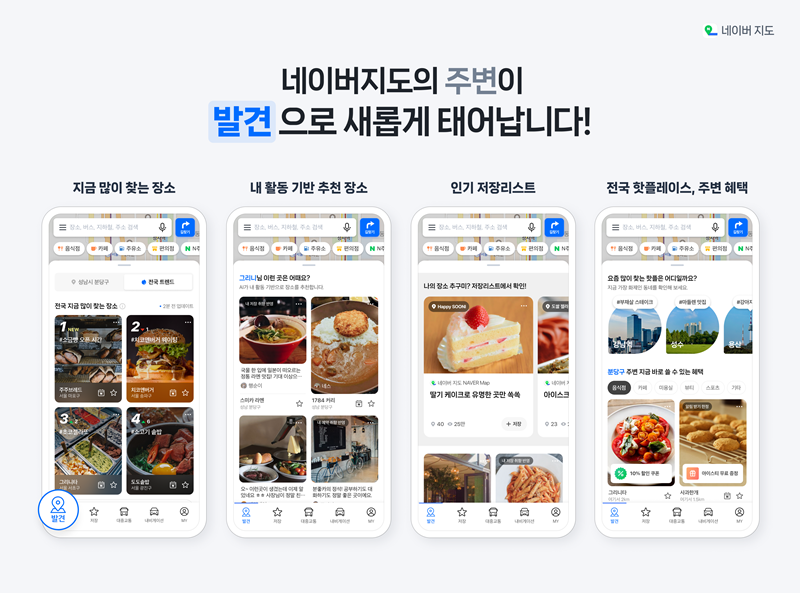 전국 단위 인기 장소 정보 서비스 '발견' 탭 [네이버 제공]