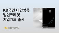 항공 출장 빈번한 법인사업자..KB국민카드 'KB국민 대한항공 법인크레딧 기업카드'