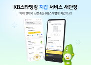 KB국민은행, 대표플랫폼 KB스타뱅킹 내 '지갑' 서비스 새 단장