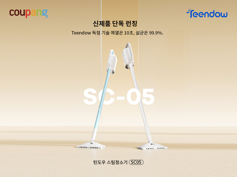 틴도우 스팀청소기 'SC-05' [쿠팡 제공]