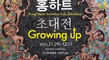 홍하트 초대전 ‘Growing up’ 포스터 