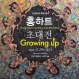 홍하트 초대전 ‘Growing up’ 포스터 
