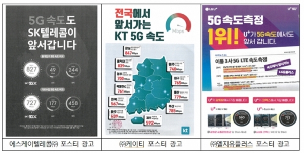 공정위가 과장광고로 과징금을 부과한 통신 3사의 5G 광고 포스터 [공정거래위원회 제공]