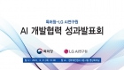 특허청과 LG AI 연구원의 AI 개발협력 성과발표회 포스터 [특허청 제공]