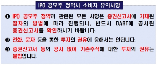 IPO 공모주 소비자경보