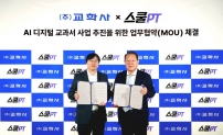 스쿨PT의 AI 디지털교과서 개발 MOU 체결식