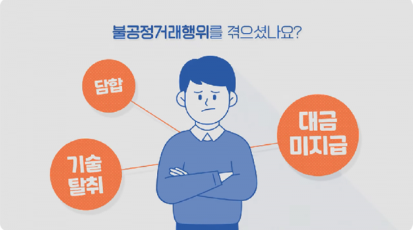 공정거래위원회가 지정한 대표 불공정거래 종류 [공정거래위원회 제공]