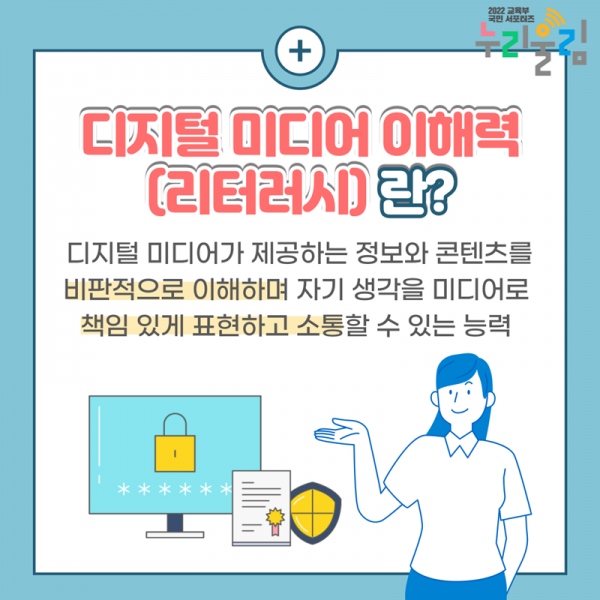 디지털 미디어 이해력 [교육부 제공]