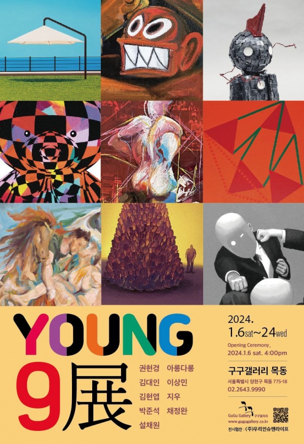 새해 용처럼 날아오를 청년작가 9인의 < YOUNG9展 > 포스터